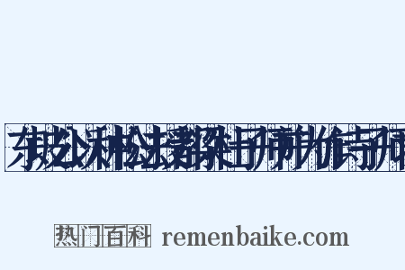 东坡公以种松法授都梁杜子师并为作诗子师求是什么意思的图片